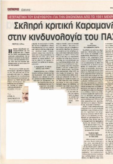 Σκληρή κριτική Καραμανλή στην κινδυνολογία του ΠΑΣΟΚ