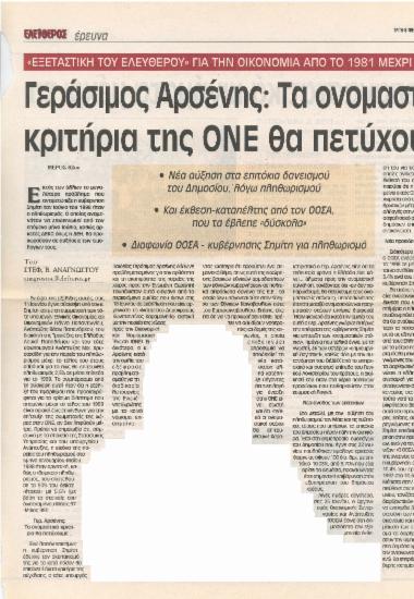 Γεράσιμος Αρσένης: Τα ονομαστικά κριτήρια της ΟΝΕ θα πετύχουμε