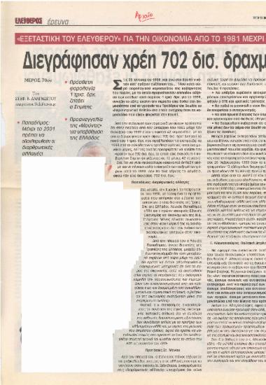 Διεγράφησαν χρέη 702 δισ. δραχμών