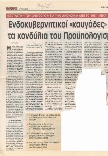 Ενδοκυβερνητικοί καυγάδες για τα κονδύλια του προϋπολογισμού