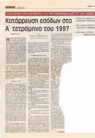 Κατάρρευση εσόδων στο α' τετράμηνο του 1997