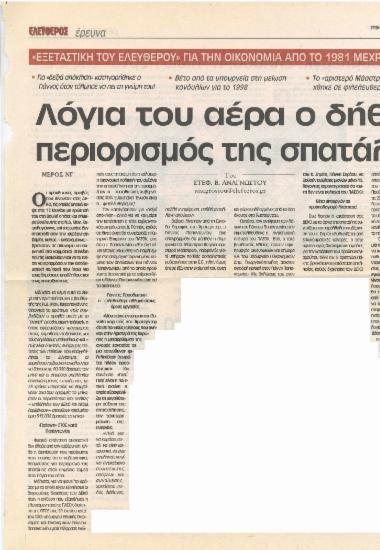 Λόγια του αέρα ο δήθεν περιορισμός της σπατάλης