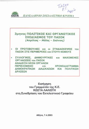 3μηνος πολιτικός και οργανωτικός σχεδιασμός του ΠΑΣΟΚ (Απρίλιος- Μάιος- Ιούνιος): Οι πρωτοβουλίες και οι συνδιασκέψεις του ΠΑΣΟΚ στις περιφέρειες και στους νομούς, συλλογικές, δημιουργικές και μαχόμενες οργανώσεις του ΠΑΣΟΚ, ανάδειξη νέων οργάνων, περιεχόμενο και χρονοδιάγραμμα δημοκρατικών διαδικασιών και πολιτικών δράσεων