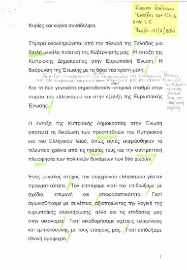 Κύρωση Συνθήκης Ένταξης την 10 κ-μ στην Ε.Ε.