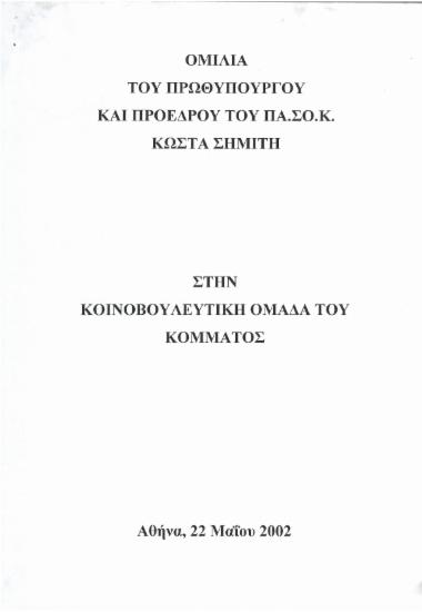 Ομιλία του Πρωθυπουργού και Προέδρου του ΠΑ.ΣΟ.Κ. Κώστα Σημίτη στην Κοινοβουλευτική Ομάδα του κόμματος