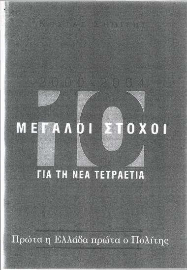 2000-2004 : 10 μεγάλοι στόχοι για τη νέα τετραετία : Πρώτα η Ελλάδα πρώτα ο πολίτης