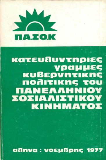 Κατευθυντήριες γραμμές κυβερνητικής πολιτικής του Πανελλήνιου Σοσιαλιστικού Κινήματος