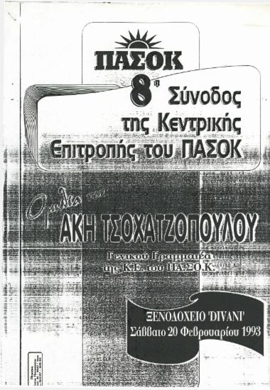 8η σύνοδος της Κεντρικής Επιτροπής του ΠΑΣΟΚ