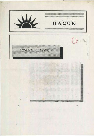 Συνέντευξη τύπου του μέλους του Ε.Γ. της Κ.Ε. του ΠΑΣΟΚ, Γεράσιμου Αρσένη