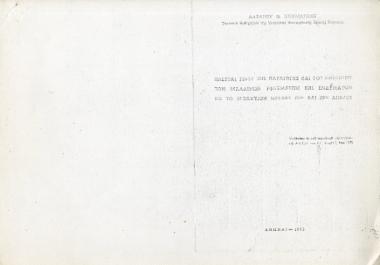Λάζαρος Θ. Χουμανίδης, Πλευραί τινές της παραγωγής και του εμπορίου των μάλλινων υφασμάτων και ενδυμάτων εις το Βυζάντιον μεταξύ 12ου και 13ου αιώνος, Σπουδαί, 23, 3 (1973), σσ. 737-752.