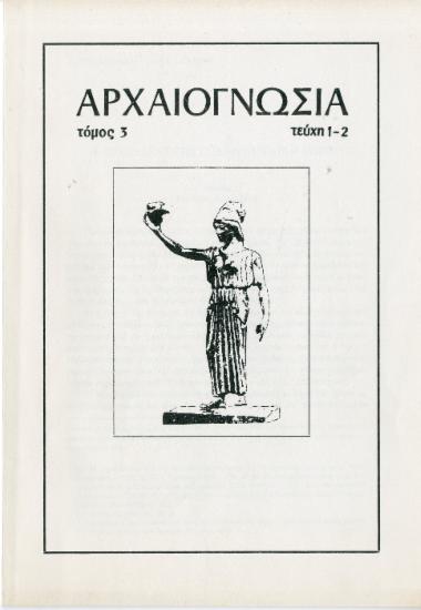 Αγνή Ξενάκη-Σακελλαρίου, Η χρυσοκέντηση στη Μυκηναϊκή εποχή, Αρχαιογνωσία, 3, 1-2 (1982), σσ. 29-39.