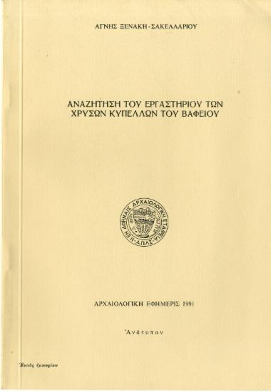 Αγνή Ξενάκη-Σακελλαρίου, Αναζήτηση του εργαστηρίου των χρυσών κυπέλλων του Βαφειού, Αρχαιολογική εφημερίς, 1991, σσ. 45-64.