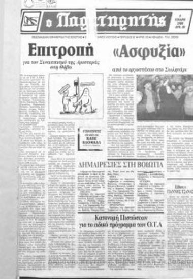 Ο παρατηρητής της Βοιωτίας