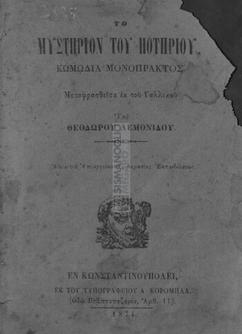 Το μυστήριον του ποτηρίου, κωμωδία μονόπρακτος μεταφρασθείσα εκ του Γαλλικού