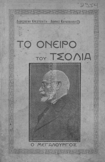 Το όνειρο του τσολιά , πατριωτικό φαντασμογορικό δράμα σε πράξες σκηνικές δύο