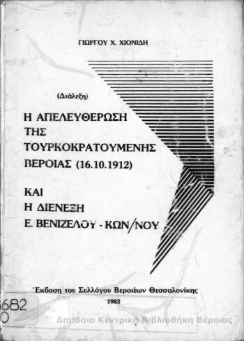 Η απελευθέρωση της τουρκοκρατούμενης Βέροιας (16.10.1912) και η διένεξη Ε. Βενιζέλου - Κων/νου, διάλεξη