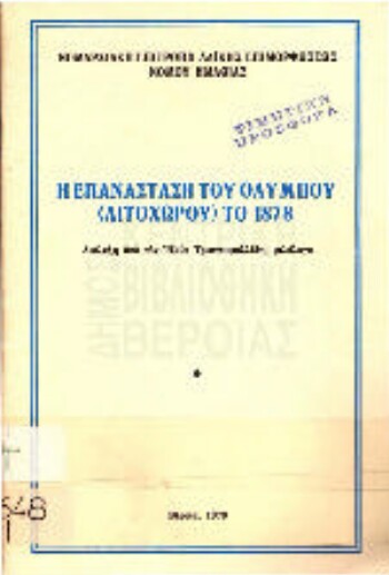 Η επανάσταση του Ολύμπου (Λιτοχώρου) το 1878