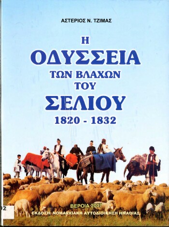 Η οδύσσεια των βλάχων του Σελίου, 1820-1832