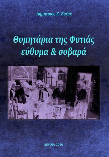 Θυμητάρια της Φυτιάς εύθυμα και σοβαρά