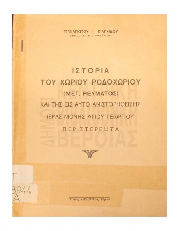 Ιστορία του χωριού Ροδοχωρίου (Μεγ. Ρεύματος), και της εις αυτό ανιστορηθείσης Ιεράς Μονής Αγίου Γεωργίου Περιστερεώτα