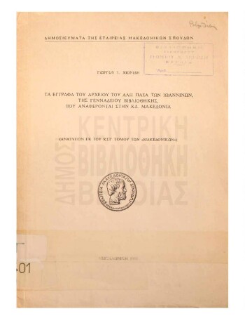 Τα έγγραφα του αρχείου του Αλή Πασά των Ιωαννίνων, της Γενναδείου Βιβλιοθήκης, που αναφέρονται στην Κ.Δ. Μακεδονία, προβλήματα κατά την χρονολόγησίν των