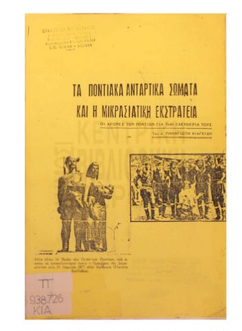 Τα ποντιακά αντάρτικα σώματα και η μικρασιατική εκστρατεία, οι αγώνες των Ποντίων για την ελευθερία τους