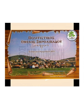 Συλλεκτικό ημερολόγιο 2013, τοπωνύμια του Ξηρολιβάδου