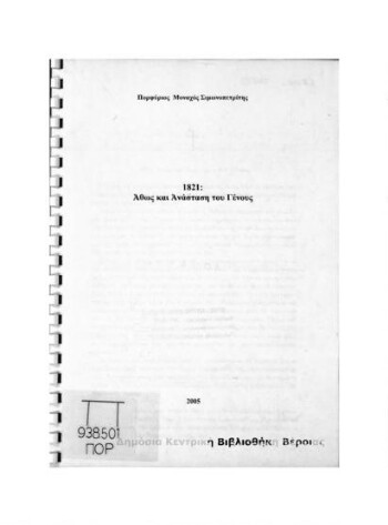 1821 : Άθως και Ανάσταση του Γένους