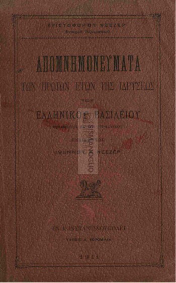 Απομνημονεύματα των πρώτων ετών της ιδρύσεως του Ελληνικού Βασιλείου