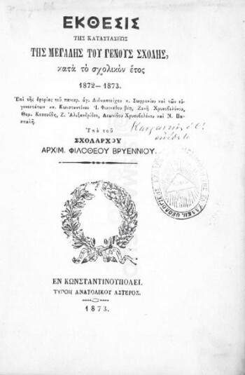 Έκθεσις της καταστάσεως της Μεγάλης του Γένους Σχολής κατά το σχολικόν έτος 1872-1873 επί της εφορίας του πανιερ. αγ. Διδυμοτείχου κ. Σωφρονίου και των ευγενεστάτων κκ. Κωνσταντίνου Ι. Φωτιάδου βέη, Ζανή Χρυσοβελόνου, Θεμ. Κοσσούδη, Ζ. Αλεξανδρίδου, Λεωνίδου Χρυσοβελόνου και Ν. Πασπαλή