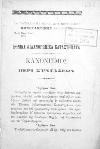 Εθνικά Φιλανθρωπικά Καταστήματα, κανονισμός περί συντάξεων