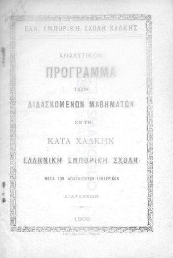 Αναλυτικόν πρόγραμμα των διδασκομένων μαθημάτων εν τη κατά Χάλκην Ελληνική Εμπορική Σχολή μετά των απαραιτήτων εσωτερικών διατάξεων