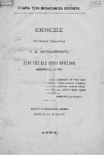 Έκθεσις του Γενικού Γραμματέως Ν. Β. Χρυσανθίδου, περί της εις Άγιον Όρος Άθω αποστολής αυτού