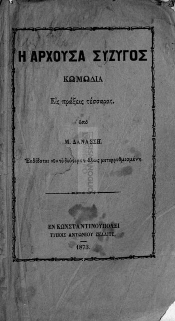 Η άρχουσα σύζυγος, κωμωδία εις πράξεις τέσσαρας