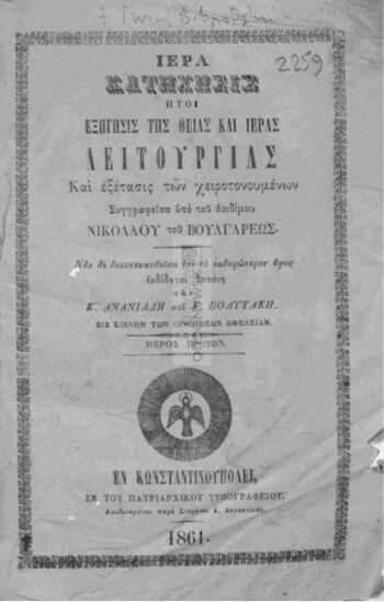 Ιερά κατήχησις ήτοι εξήγησις της Θείας και Ιεράς Λειτουργίας και εξέτασις των χειροτονουμένων, μέρος πρώτον