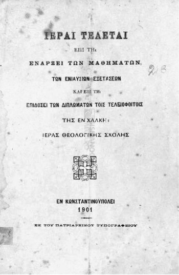 Ιεραί τελεταί επί τη ενάρξει των μαθημάτων, των ενιαυσίων εξετάσεων και επί τη επιδόσει των διπλωμάτων τοις τελειοφοίτοις της εν Χάλκη ιεράς Θεολογικής Σχολής