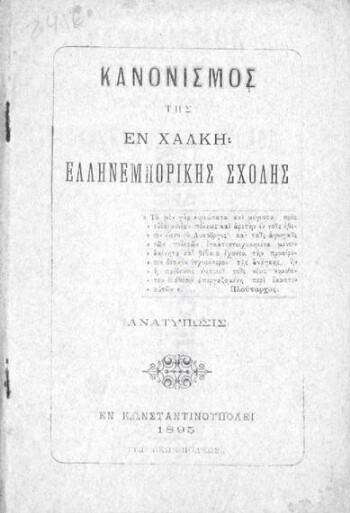 Κανονισμός της εν Χάλκη Ελληνεμπορικής Σχολής, (ανατύπωσις)