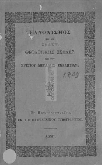 Κανονισμός της εν Χάλκη Θεολογικής Σχολής της του Χριστού Μεγάλης Εκκλησίας