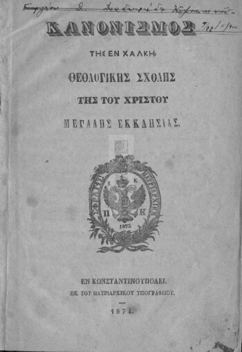 Κανονισμός της εν Χάλκη Θεολογικής Σχολής της του Χριστού Μεγάλης Εκκλησίας