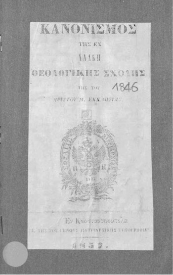 Κανονισμός της εν Χάλκη Θεολογικής Σχολής της του Χριστού Μεγάλης Εκκλησίας