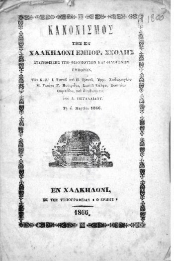 Κανονισμός της εν Χαλκηδόνι Εμπορ. Σχολής συστηθείσης υπό φιλομούσων και φιλογενών εμπόρων, των κκ. Ι. Τρανού και Π. Τρανού, Εμμ. Χαδούμογλου, Μ. Γκιώνη, Γ. Πεπερίδου, Κωστή Κάλφα, Κωστάκη Θωμαΐδου, και διευθυνομένη υπό Δ. Πεταλίδου. Τη α' Μαρτίου 1866