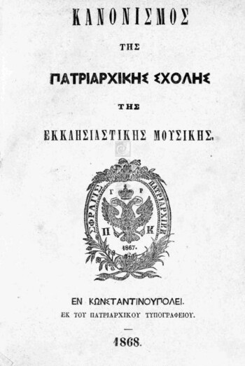 Κανονισμός της Πατριαρχικής Σχολής της Εκκλησιαστικής Μουσικής