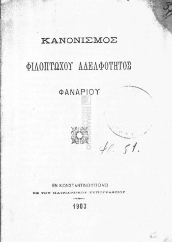 Κανονισμός Φιλοπτώχου Aδελφότητος Φαναρίου