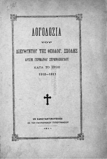 Λογοδοσία του Διευθυντού της Θεολογικής Σχολής Αρχιμ. Γερμανού Στρηνοπούλου κατά το έτος 1910-1911