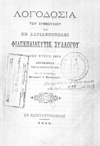 Λογοδοσία του συμβουλίου του εν Αδριανουπόλει Φιλεκπαιδευτικ. Συλλόγου του έτους 1884 αναγνωσθείσα την 16 Ιανουαρίου 1885 υπό του αντιπροέδρου Θεοδώρου Ι. Παρασχίδου