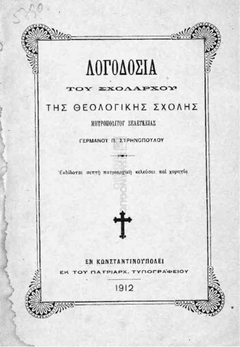 Λογοδοσία του Σχολάρχου της Θεολογικής Σχολής