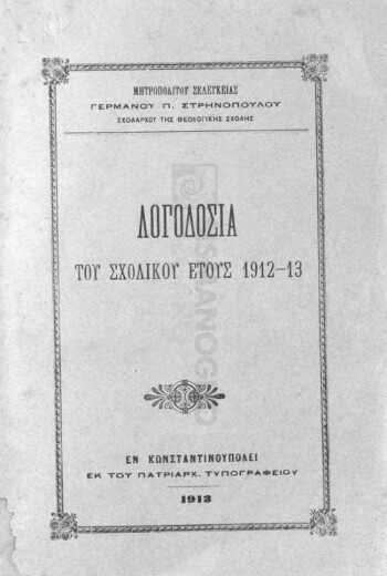 Λογοδοσία του σχολικού έτους 1912-13