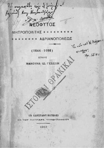 Νεόφυτος Μητροπολίτης Αδριανουπόλεως (1644-1688)