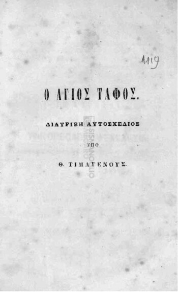 Ο Άγιος Τάφος, διατριβή αυτοσχέδιος