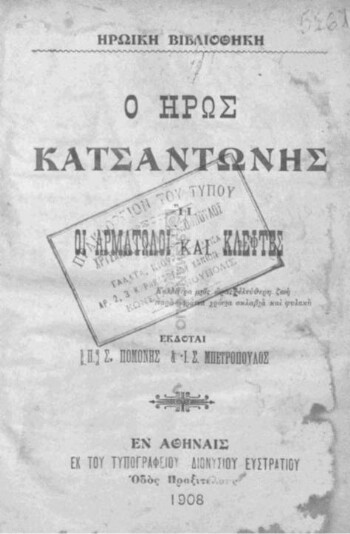 Ο ήρως Κατσαντώνης ή οι αρματωλοί και κλέφτες